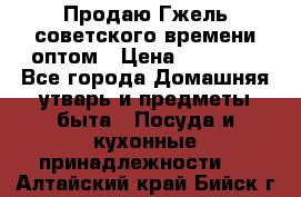 Продаю Гжель советского времени оптом › Цена ­ 25 000 - Все города Домашняя утварь и предметы быта » Посуда и кухонные принадлежности   . Алтайский край,Бийск г.